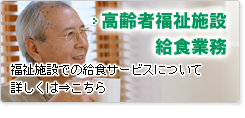 福祉施設での給食サービスについて詳しくはこちら