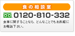 食事に関することは0120-810-332までご相談下さい。