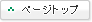 ページトップへ戻る
